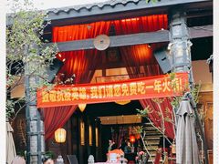 门面-三只耳火锅(宽窄巷子店)