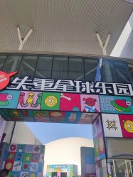 -失重星球乐园·蹦床馆(欢乐谷店)