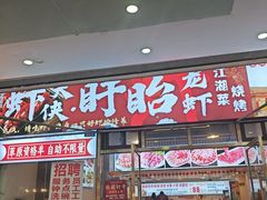 -虾大侠·盱眙龙虾老北京铜锅涮羊肉(金楠天街店)