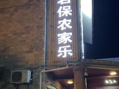 -岩保农家乐