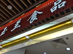 -白玉兰食品甜凤店(合生汇店)