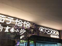 -茄子恰恰·新云南小炒(钱王街店)