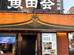 -鱼田会.泉州菜(东街店)