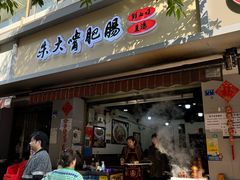 -朱大嘴肥肠血旺(福字街店)