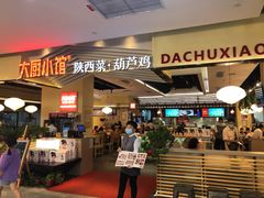 门面-大厨小馆(华阳城店)