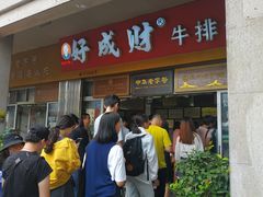 门面-好成财牛排馆(涂门街总店)