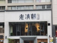 门面-老清朝包子铺(开明街店)