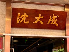 -沈大成(南京东路店)