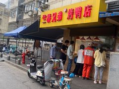 -竺桥兄弟烤鸭(总店)