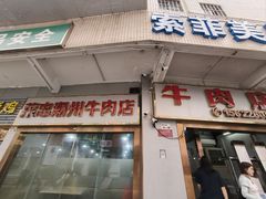 -菜忠潮州牛肉店(岗厦店)
