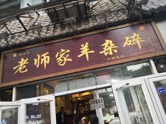 门面-老师家羊杂碎(延安总店)