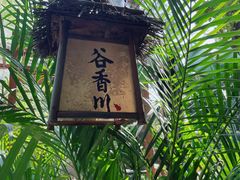 -谷咖啡·鲜花绿植花园餐厅