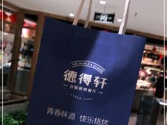 -德得轩自助餐厅(食品街店)