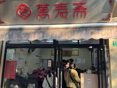 -万寿斋(山阴路店)