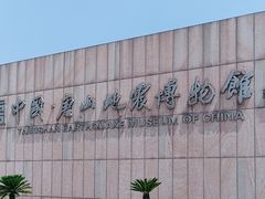 -中国唐山地震博物馆