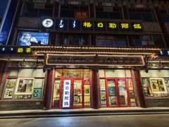 -格日勒阿妈蒙古厨房(大召店)