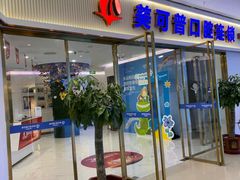 -美可普口腔医院(东街分店)