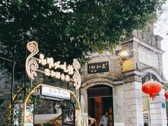 -云和祥食府·特色云南菜(金碧公园店)