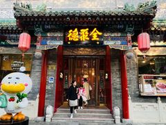 -全聚德(前门店)