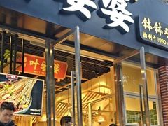 -嘉州叶婆婆钵钵鸡(建设路店)