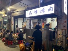 门面-清真·马峰烤肉(小学习北巷店)