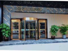 门面-海底捞火锅(番禺广场店)