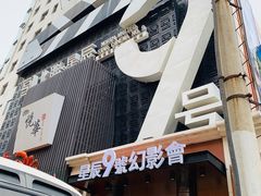 门面-星辰9号幻影会