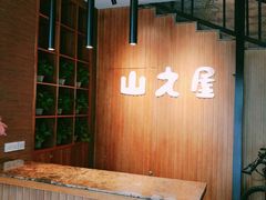 -山之屋炭火烧肉·生啤畅饮(大朗万科中央公园店)