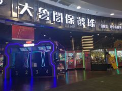 -大鲁阁保龄球(苏州园区店)