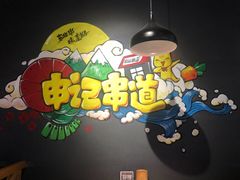 -申记串道(奉天街店)