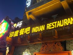 -甘尼仕印度餐厅爵士酒吧(阳春巷店)