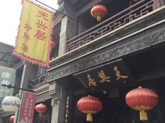门面-天兴居(鲜鱼口街店)