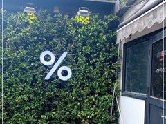 -% Arabica阿拉比卡咖啡(武康路店)