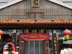 -德顺源·非遗烧麦·老菜(大观园店)