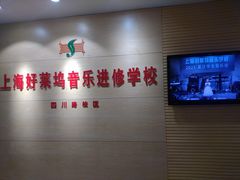 -好莱坞音乐进修学校(四川北路校区)