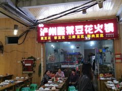 -泸州酸菜豆花火锅川师店