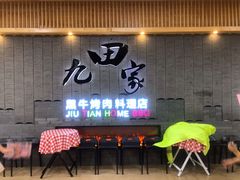 门面-九田家黑牛烤肉料理(太阳城店)