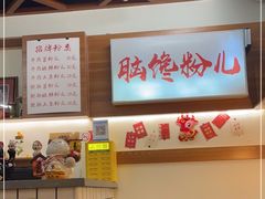 -脑馋粉儿(三里屯店)