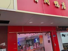 -有间鸭店(张之洞路店)