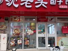 -沈老头包子(太原街店)