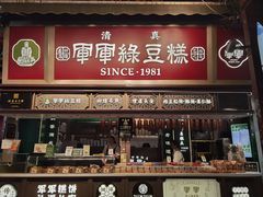 -清真军军绿豆糕(回坊总店)
