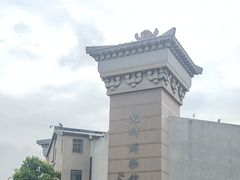 -兴隆文化园景区-兖州博物馆