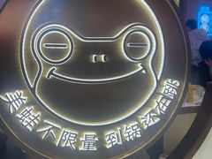 -宽城子美蛙毛肚自助火锅(建邺万达步行街店)