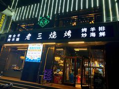 门面-老三烧烤(北兴隆街店)