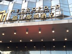 -福州仓山万达浦上大道地铁站锦江都城酒店