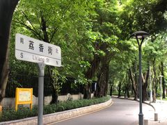 -荔枝公园(福田区)