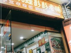 门面-专业跳跳蛙·彭彭老铺(步行街店)