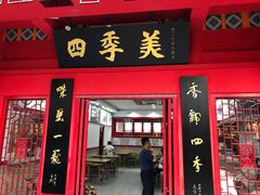 门面-四季美汤包(户部巷店)