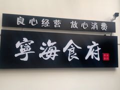 -宁海食府(大剧院店)