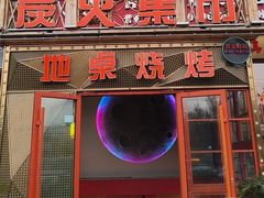 -炭火集市·烧烤·烤肉大排档(天津北路店)